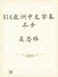 316亚洲中文字幕不卡