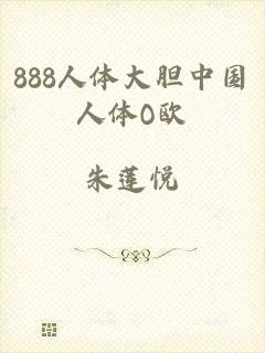 888人体大胆中国人体O欧