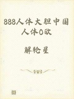 888人体大胆中国人体O欧