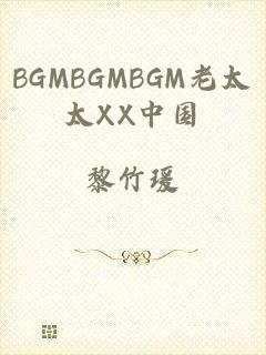 BGMBGMBGM老太太XX中国