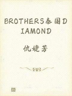BROTHERS泰国DIAMOND