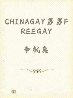 CHINAGAY男男FREEGAY