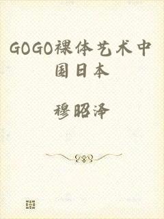 GOGO裸体艺术中国日本