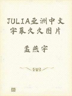 JULIA亚洲中文字幕久久图片