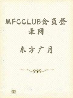 MFCCLUB会员登录网