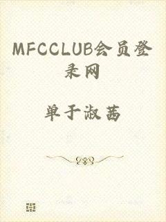 MFCCLUB会员登录网