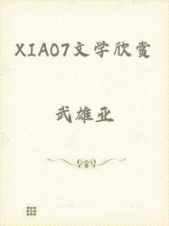 XIAO7文学欣赏