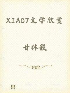 XIAO7文学欣赏