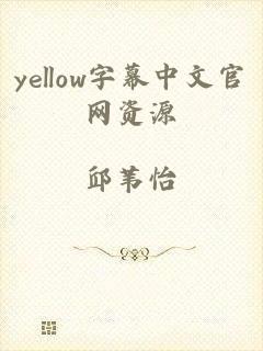 yellow字幕中文官网资源