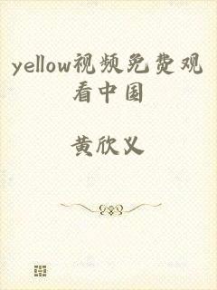 yellow视频免费观看中国