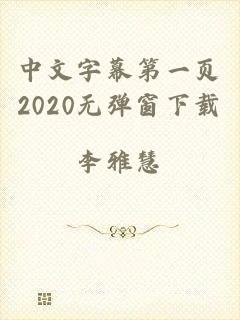 中文字幕第一页2020无弹窗下载