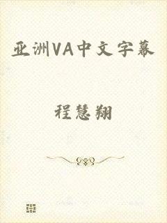 亚洲VA中文字幕
