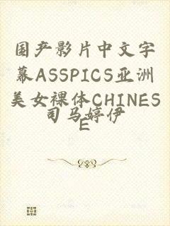 国产影片中文字幕ASSPICS亚洲美女裸体CHINESE