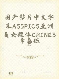 国产影片中文字幕ASSPICS亚洲美女裸体CHINESE