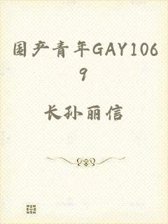 国产青年GAY1069