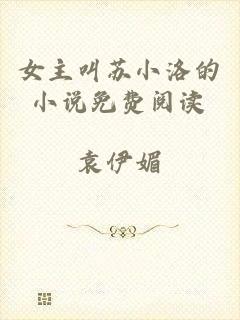 女主叫苏小洛的小说免费阅读