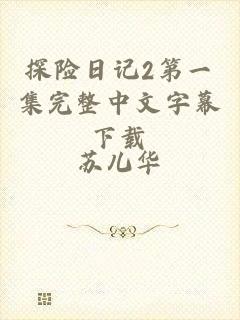 探险日记2第一集完整中文字幕下载
