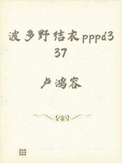 波多野结衣pppd337
