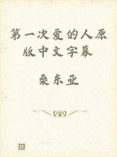 第一次爱的人原版中文字幕
