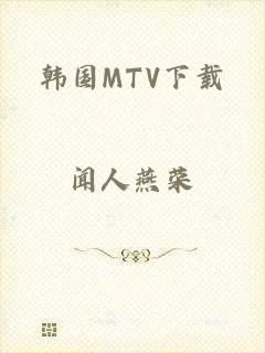 韩国MTV下载